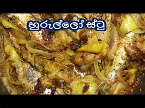 Pepper and mustard pork stew | sri lankan. හුරුල්ලෝ ස්ටු/Hurullo stew - YouTube | Sri lankan recipes ...
