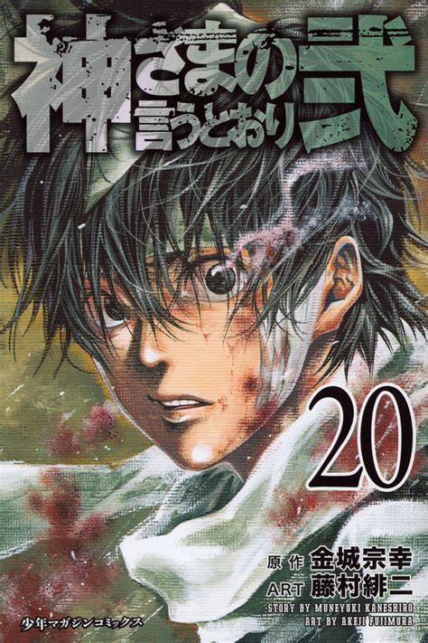 神さまの言うとおり弐既刊関連作品一覧講談社コミックプラス