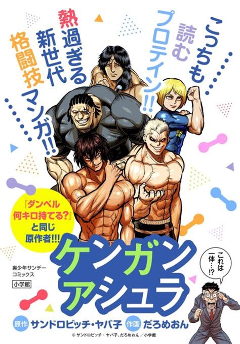 「筋肉コラボとして、保存できる「ケンガン」×「ダンベル」の入れ替えデザインpop出ました！ 眺めて筋トレのモチベーション」コバヤシショウの漫画