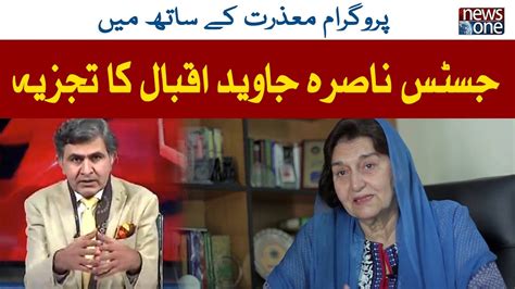 Justice Nasira Javed Iqbal Ka Tajziya Youtube