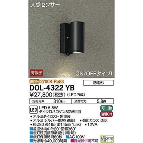 大光電機DAIKO 人感センサー付アウトドアスポット LED内蔵 LED 5 8W 電球色 2700K DOL 4322YB
