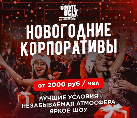 Новогодние корпоративы в баре Гадкий Койот в баре Гадкий Койот COYOTE UGLY Новости