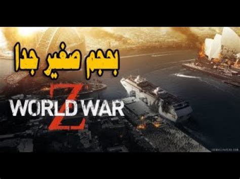 تحميل لعبة world war z بحجم صغير جدا YouTube