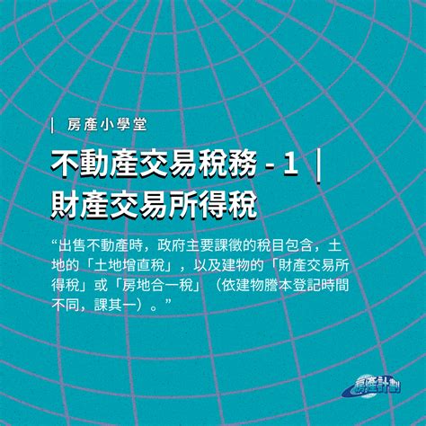 不動產交易稅務 1 財產交易所得稅 房地產知識及資訊 買賣房產服務 台中房仲沈士强