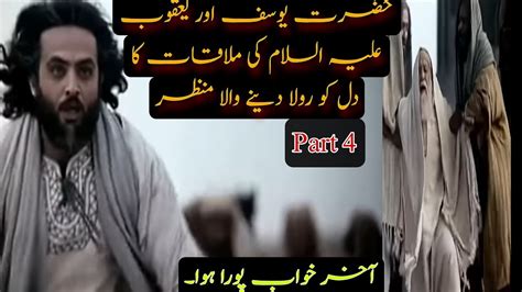 Hazrat Yousaf Aur Yaqoob As Ki Mulaqat Yousaf Ki Dastan Part
