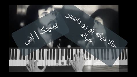 اجرای جذاب و متفاوت آهنگ پیچک ابی با پیانو Ebi Pichak Youtube