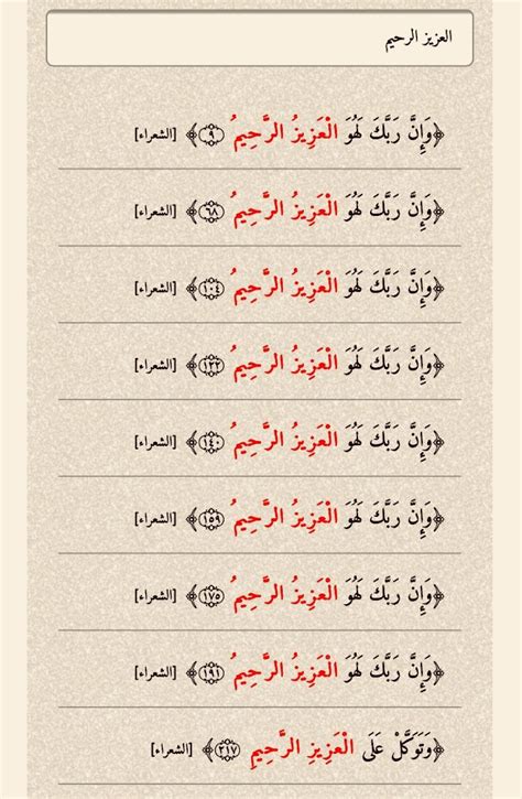 العزيز الرحيم ثلاث عشرة مرة في القرآن تسع مرات في سورة الشعراء
