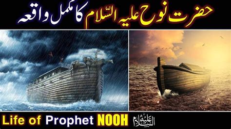 HAZRAT NOOH A S KA WAQIA حضرت نوح کا واقعہ ISLAM KAY WAQIAT
