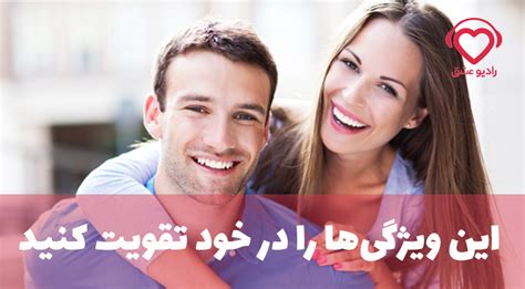 ویژگی افراد جذابچطور جذاب باشیم برای پسر همیار عشق