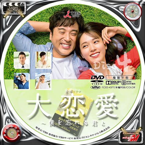 【sale／57off】 大恋愛 僕を忘れる君と Dvd