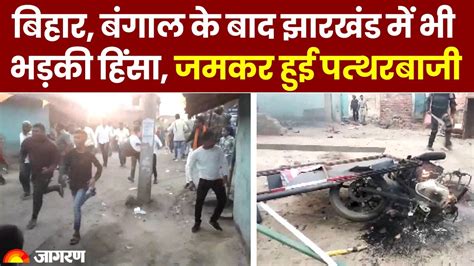 Ram Navami Violence Broke Out On Ram Navami Procession After Bengal Bihar Now Tense Situation