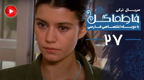 Fatmagul Episode 27 سریال فاطماگل قسمت 27 دوبله فارسی Youtube