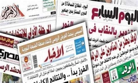 أبرز عناوين الصحف المصرية وكالة سوا الإخبارية
