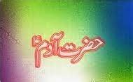 Hazrat Adam A S History In Urdu Qisas Ul Ambiya Urdu Korner