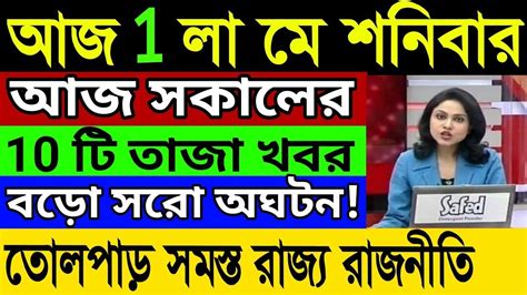 আজকের সেরা 10 টি গুরুত্বপূর্ণ খবর Top 10 Bengali News Today 1st May