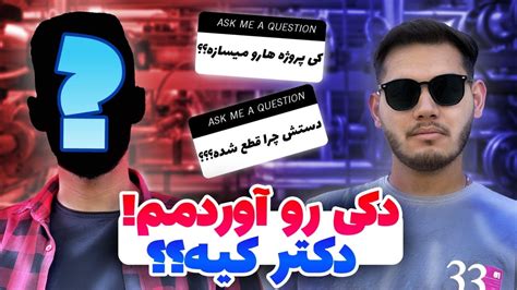 سوال و جواب با دکی ، بلاخره دکی رو آوردم براتون 😍 Qanda With Docter Youtube