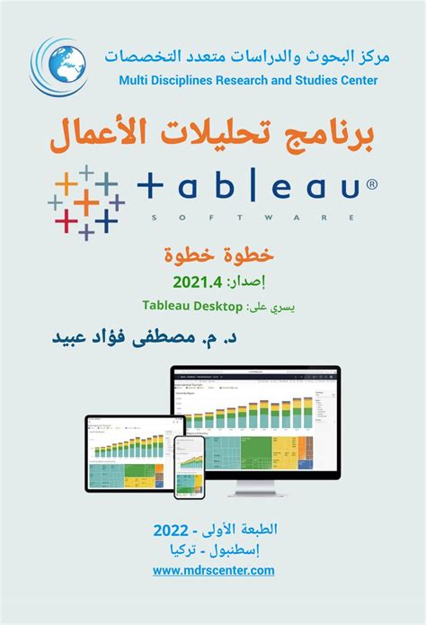 كتاب برنامج تحليلات الأعمال Tableau مركز البحوث والدراسات متعدد التخصصات