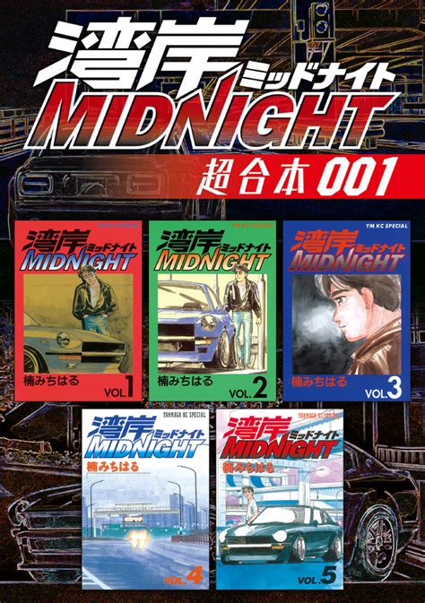 湾岸MIDNIGHT 超合本版 1楠 みちはる講談社コミックプラス