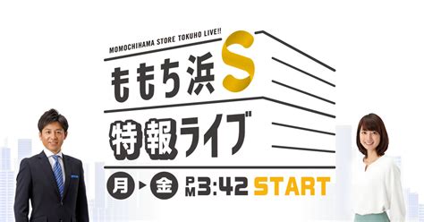 ももち浜S特報ライブ | TNCテレビ西日本
