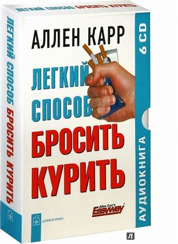 Аллен карр аудиокниги скачать бесплатно легкий способ сбросить вес Аудио Книгу Ален Каар Легкий Способ Бросить Курить скачать - inetbasics Аудио Книгу Ален Каар Легкий Способ Бросить Курить скачать - inetbasics Аллен карр аудиокниги скачать бесплатно легкий способ сбросить вес