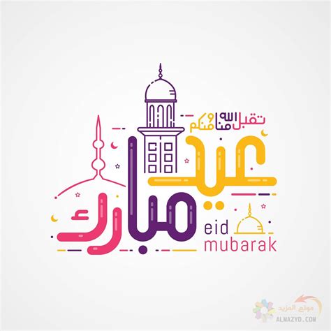 See more about eid, eid mubarak and عٌيِّدٍ. صور عيد الفطر المبارك 2021 فرحة وبهجة العيد • موقع المزيد
