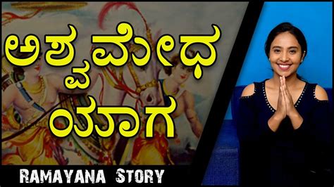 Ramayana Stories By Dr Janvi Jyothi Ashwamedha Yaga Kannada Video