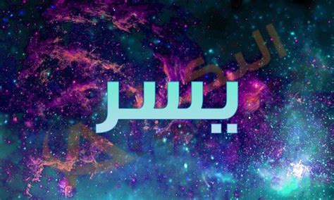 نظام صمم خصيصاً لتسهيل سير العمليات الادارية والاجراءات من جميع مشاريع وإدارات قطاع الحرمين الشريفين إلى إدارة الموارد البشرية والشؤون. معنى اسم يسر , سمات حامله اسم يسر - عجيب وغريب