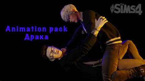 Animation Pack The Sims4 Драка Fight Youtube