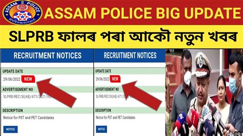 Assam police new update today Assam police latest update 2022 আক