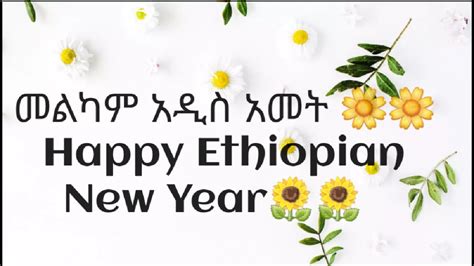 መልካም አዲስ አመት 🌼🌼 Happy Ethiopian New Year🌻🌻 Youtube