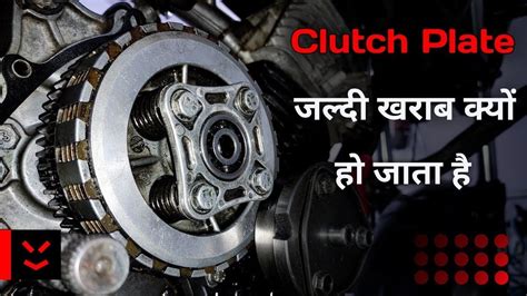 Clutch Plate Jaldi Kharab Kyu Ho Jata Hai Mechno Studio YouTube