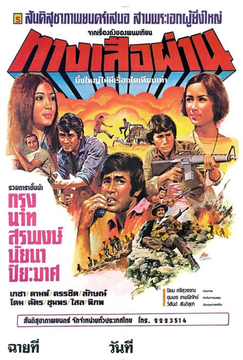 2469 ที่ อ.บ้านโป่ง จ.ราชบุรี เริ่มอาชีพนักแสดงด้วยการเป็นพระเอกละครเวที. ทางเสือผ่าน | www.mdinfo-thai.com