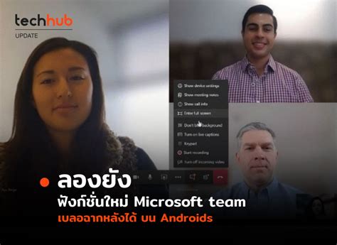 ลองยัง ฟังก์ชั่นใหม่ Microsoft team เบลอฉากหลังได้ บน Androids - techhub