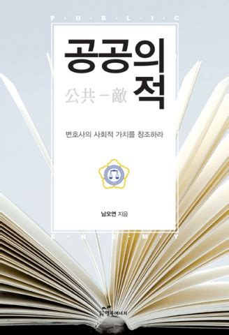 도서출판 행복에너지, 법무법인 청호 대표 변호사 책 '공공의 적' 출간 - 뉴스와이어