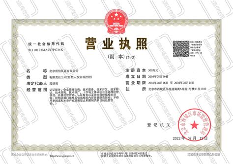 营业执照 北京质信认证有限公司