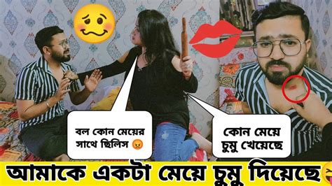 আমি একটা মেয়ের সাথে ছিলাম😜। তোকে কে চুমু দিয়েছে বল😡। Love Bites Prank On Girlfriend Gone Wrong