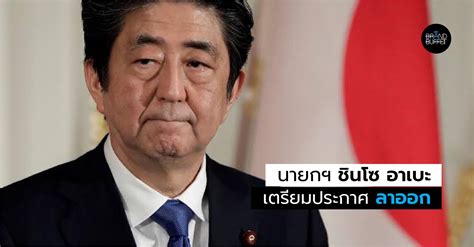 นายกรัฐมนตรีญี่ปุ่นเตรียมประกาศลาออก | Brand Buffet