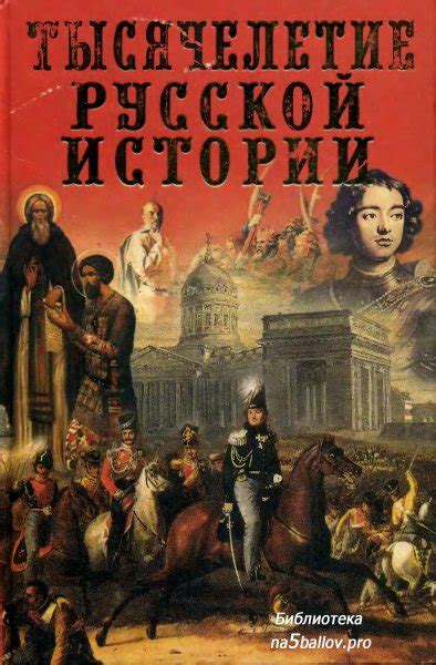 Шефов Н.А. Тысячелетие русской истории
