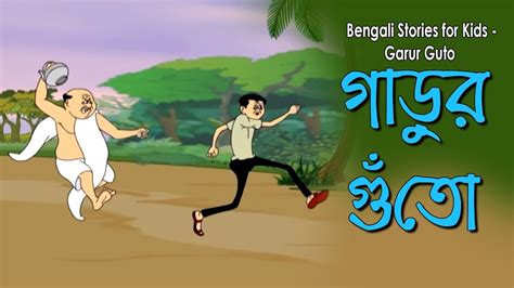 Bengali Stories For Kids গাড়ুর গুঁতো Bangla Cartoon Rupkothar