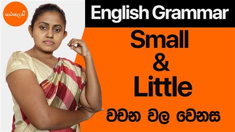 Difference Between Small And Little English Grammar In Sinhala