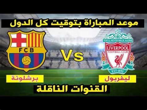 الدوري الانجليزي بث مباشر توتنهام ليفربول مشاهدة مباريات اليوم بث مباشر. ‫موعد مباراة برشلونة وليفربول وتشكيل الفريقين والقنوات ...