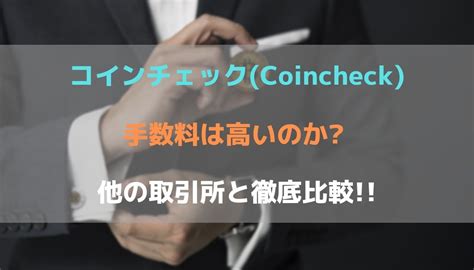 Check spelling or type a new query. 【比較】コインチェック(Coincheck)の手数料は高い?他の取引所と ...