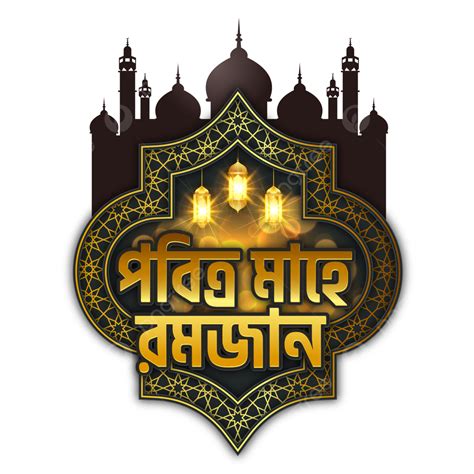 Mahe Ramadan Bangla Png Vector Psd And Clipart With Transparent
