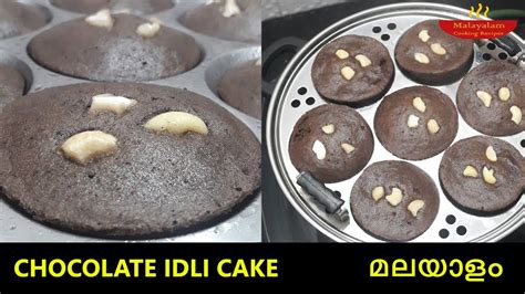 The cake recipes which i have posted so far are very basic and. Chocolate Idli Cake Without Oven | Recipe in Malayalam | Idli Stand Cake Recipe | Homemade - YouTube
