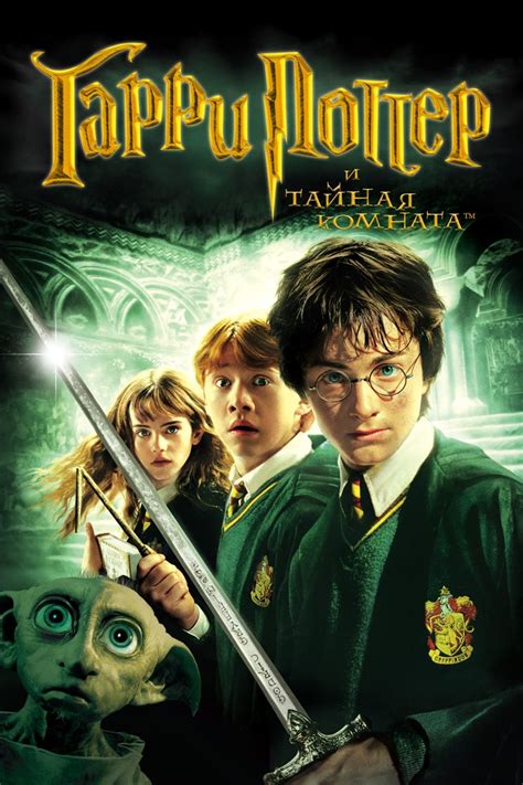 Watch Harry Potter And The Chamber Of Secrets 2002 Full Movie Online