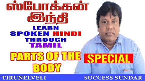 This video is about brief intro of tamil language and simple tamil words to learn. PARTS OF THE BODY IN HINDI THROUGH TAMIL BODY, SAREER KA ...