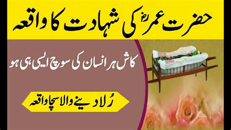 Hazrat Umar Farooq Ki Shahadat Ka Waqia YouTube
