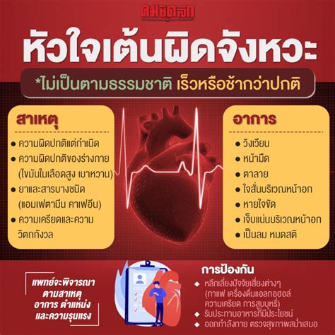 รู้จักภาวะ “หัวใจเต้นผิดจังหวะ” สาเหตุอาการการตรวจวินิจฉัยรักษาและป้องกัน Sootinclaimoncom