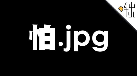This service automatically rotates, optimizes and scales down. 怕.jpg - JPEG壓縮技術的原理 | 一探啾竟 第8集 | 啾啾鞋 - YouTube