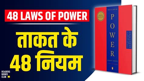 The Laws Of Power By Robert Greene Audiobook Book Summary In Hindi